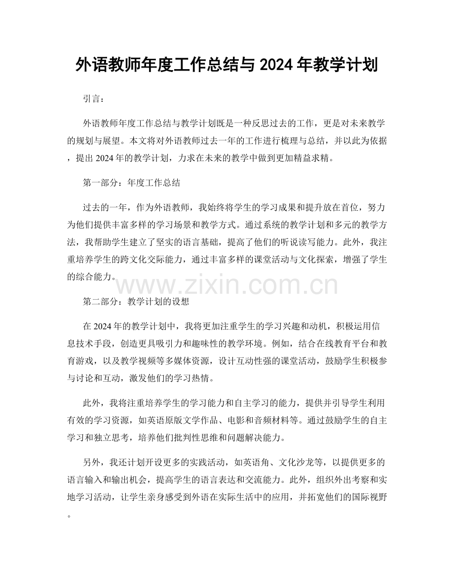 外语教师年度工作总结与2024年教学计划.docx_第1页