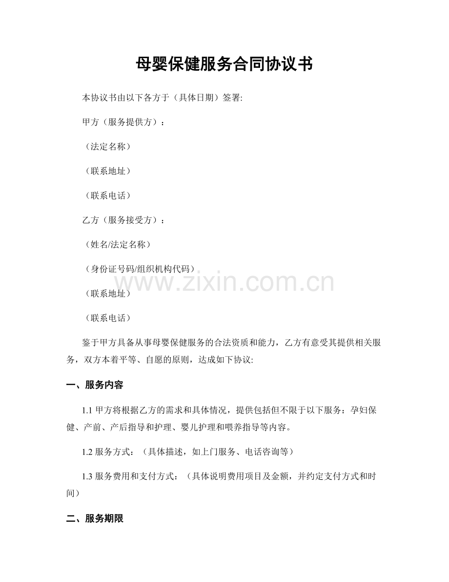 母婴保健服务合同协议书.docx_第1页