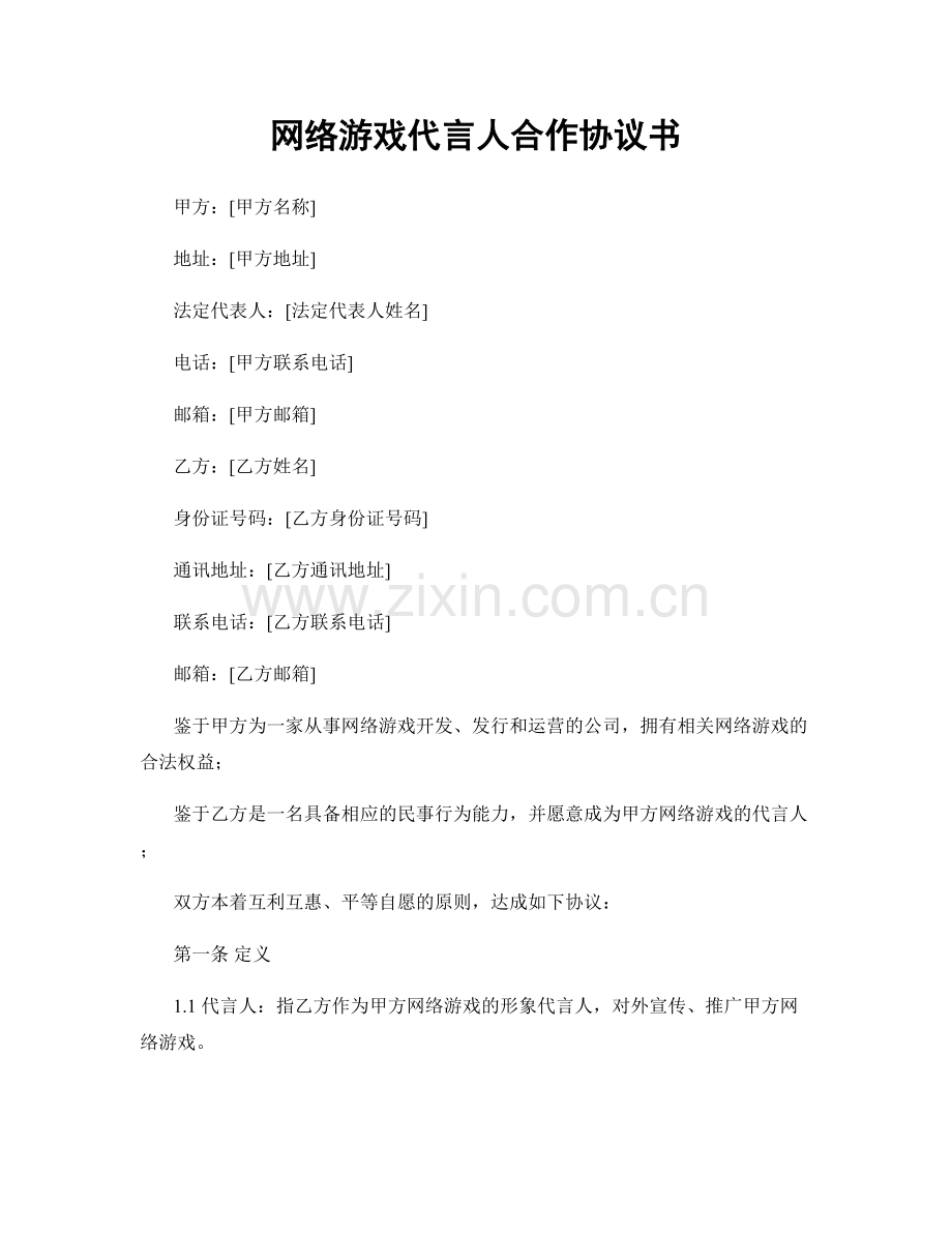 网络游戏代言人合作协议书.docx_第1页