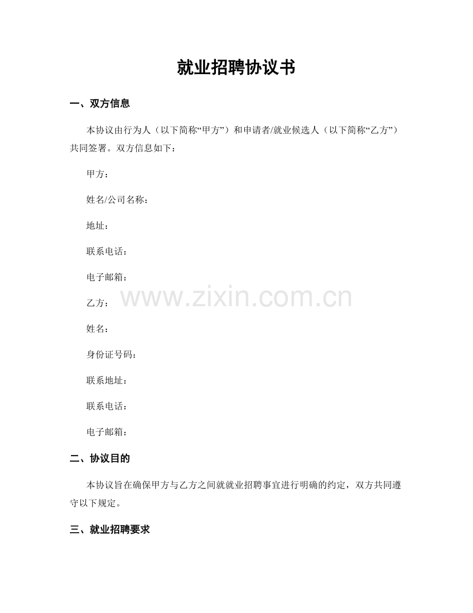 就业招聘协议书.docx_第1页