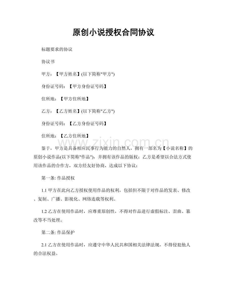 原创小说授权合同协议.docx_第1页