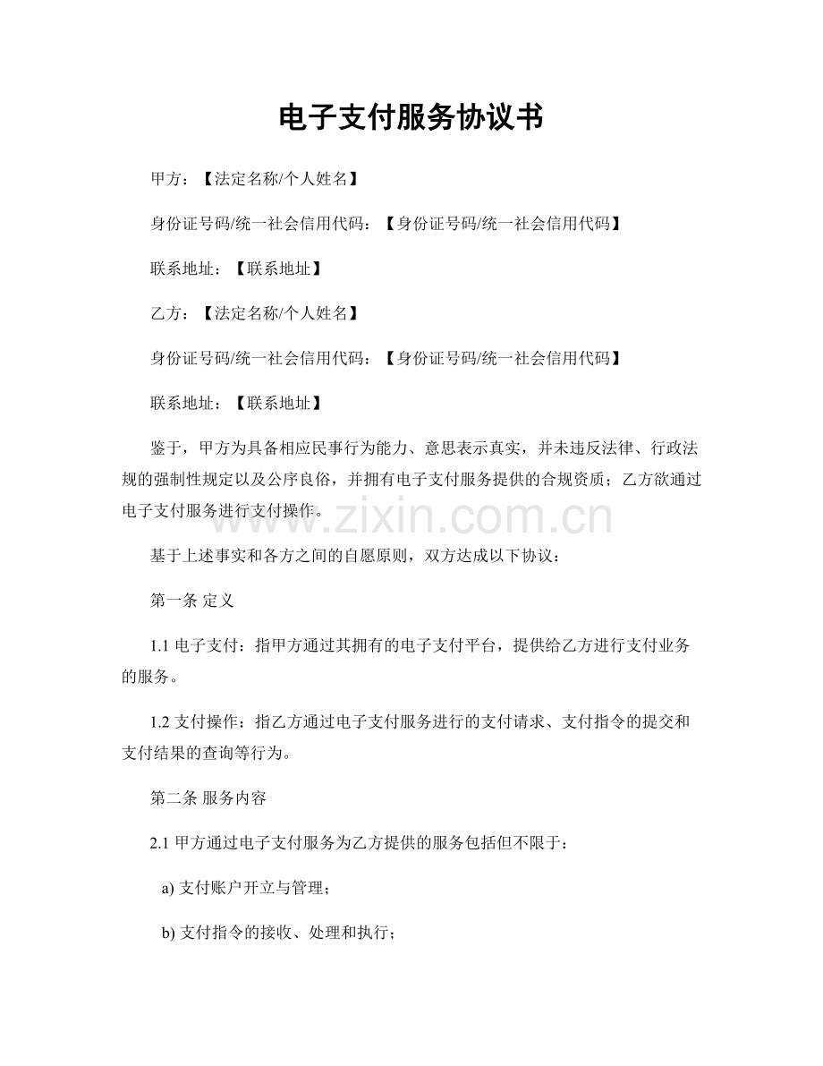 电子支付服务协议书.docx_第1页