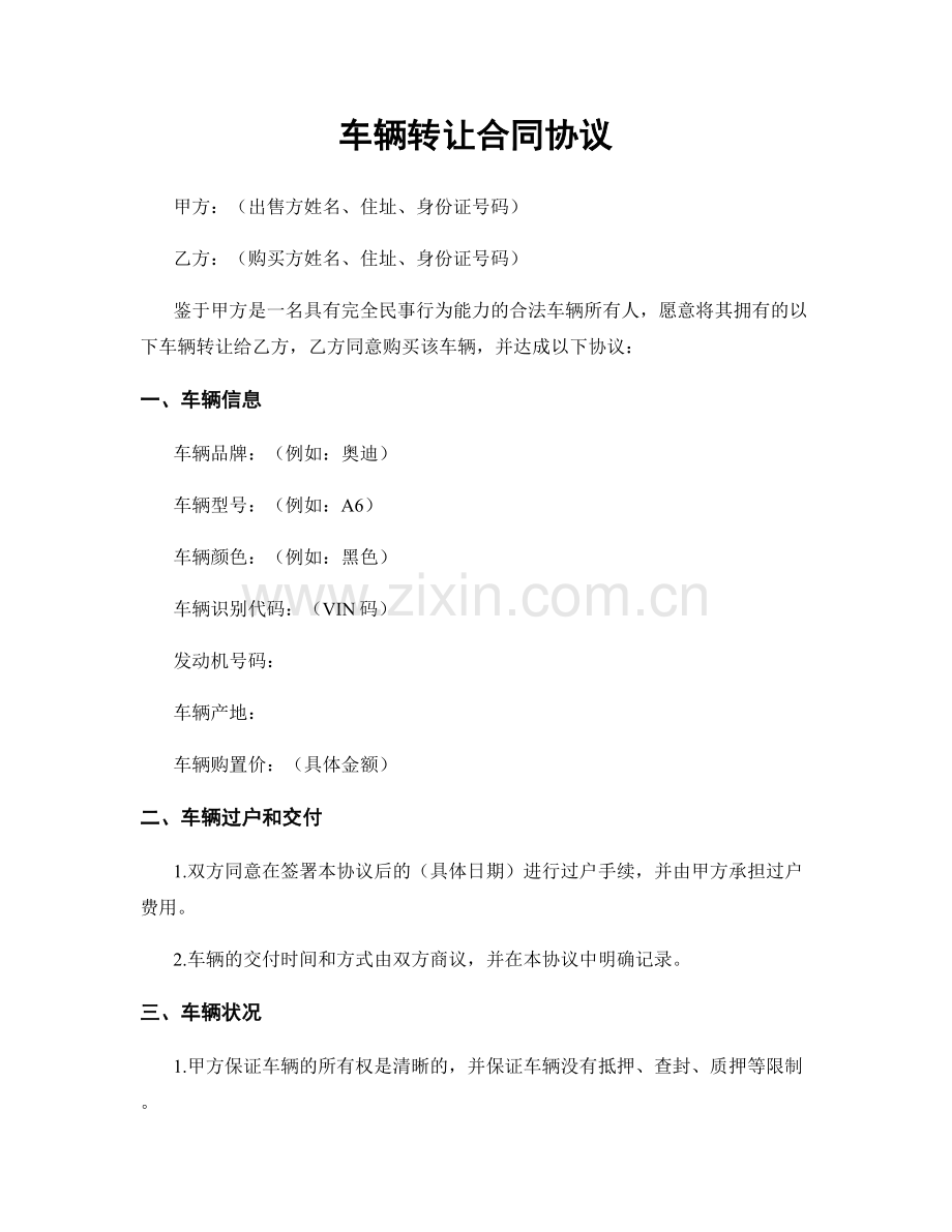 车辆转让合同协议.docx_第1页