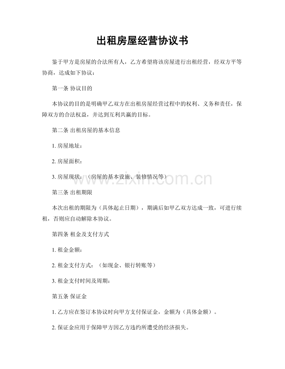 出租房屋经营协议书.docx_第1页