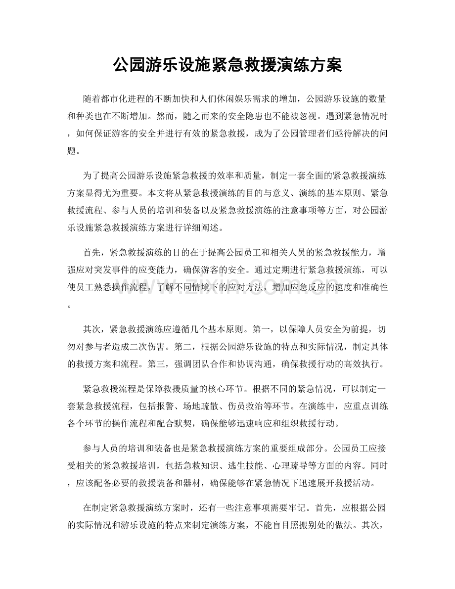 公园游乐设施紧急救援演练方案.docx_第1页