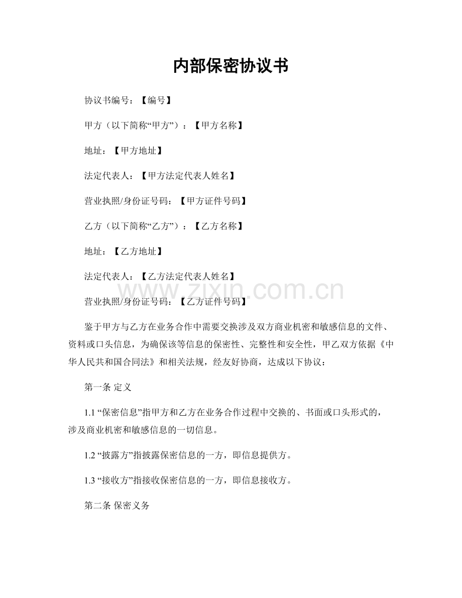 内部保密协议书.docx_第1页