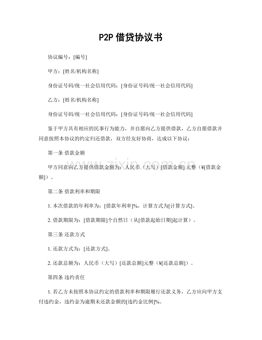 P2P借贷协议书.docx_第1页