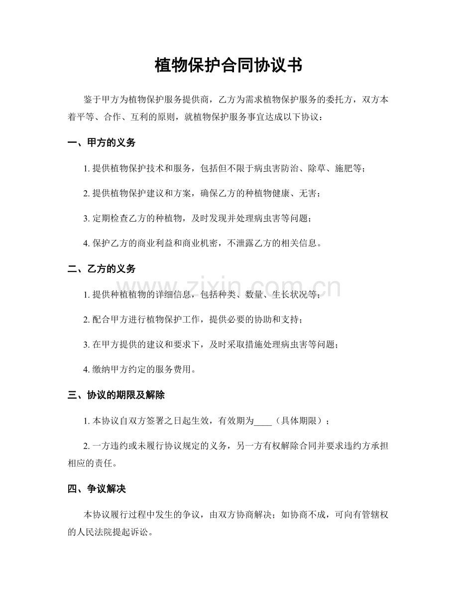 植物保护合同协议书.docx_第1页