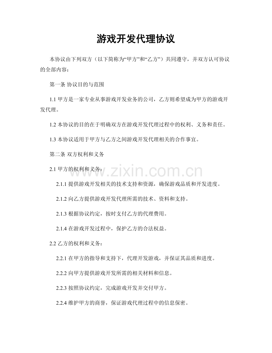 游戏开发代理协议.docx_第1页