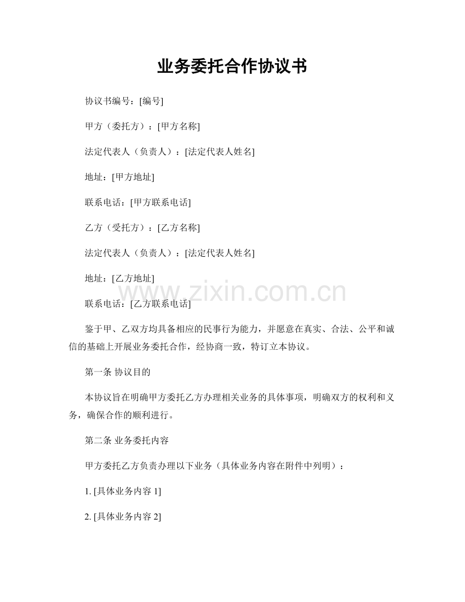 业务委托合作协议书.docx_第1页