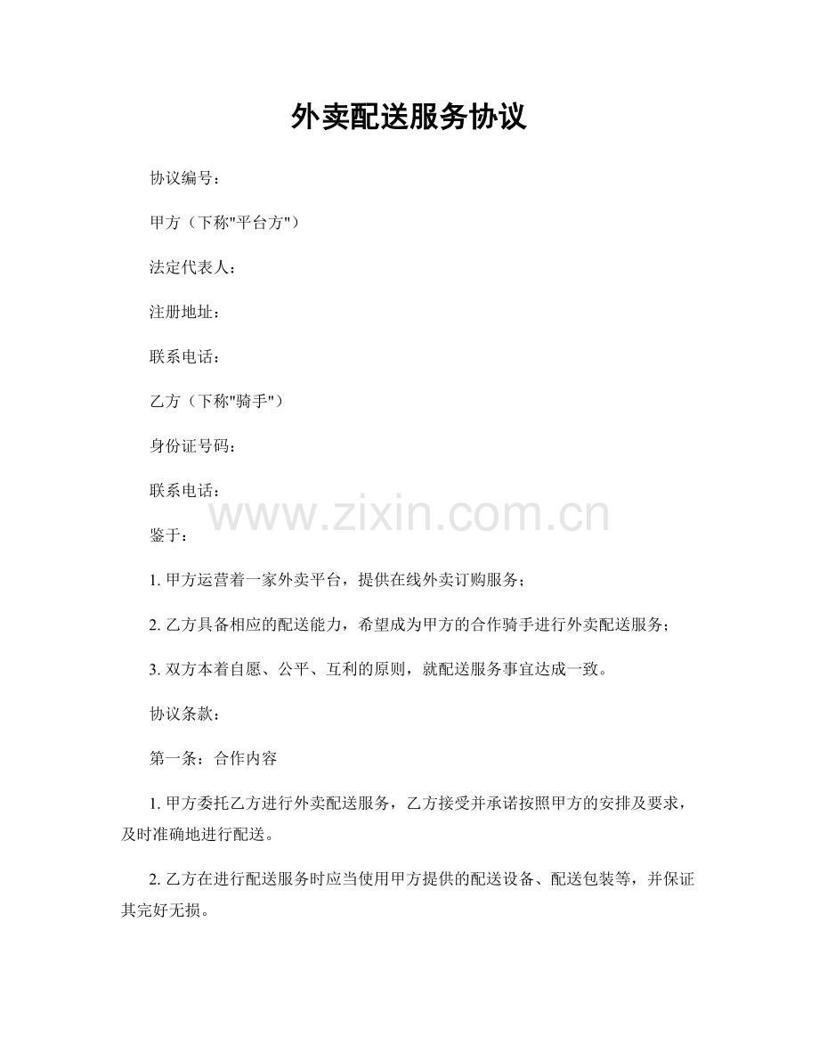 外卖配送服务协议.docx_第1页