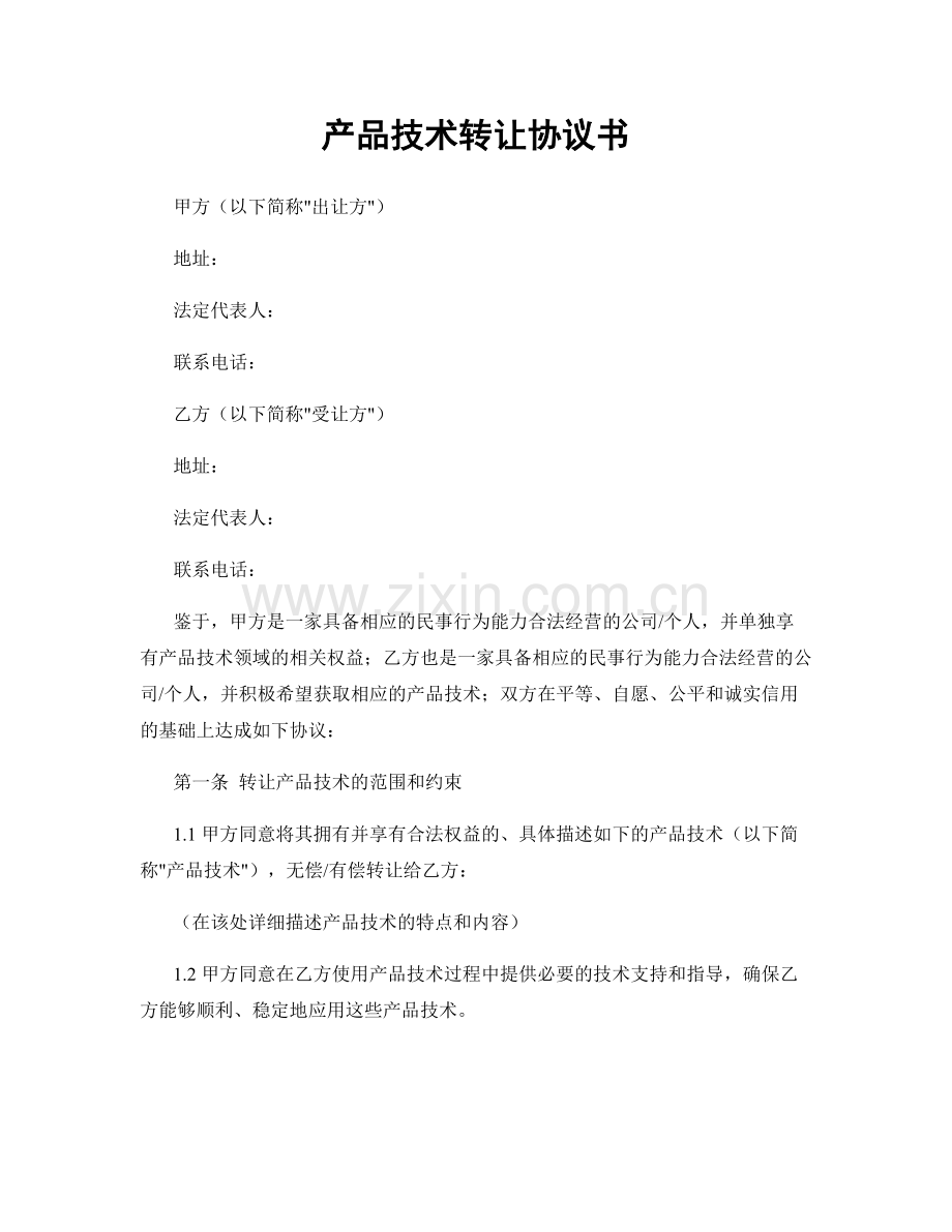 产品技术转让协议书.docx_第1页