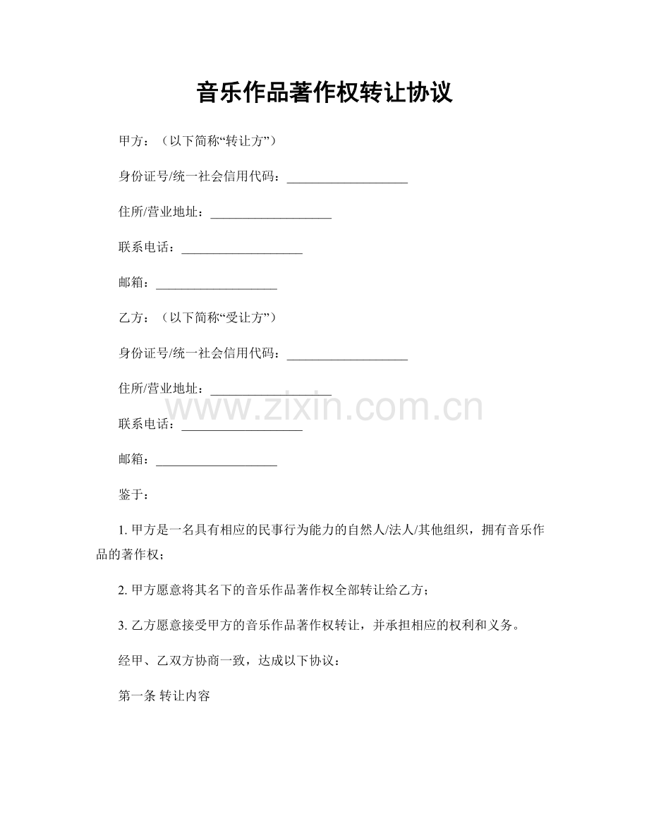 音乐作品著作权转让协议.docx_第1页
