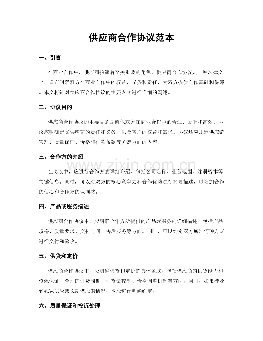 供应商合作协议范本.docx_第1页