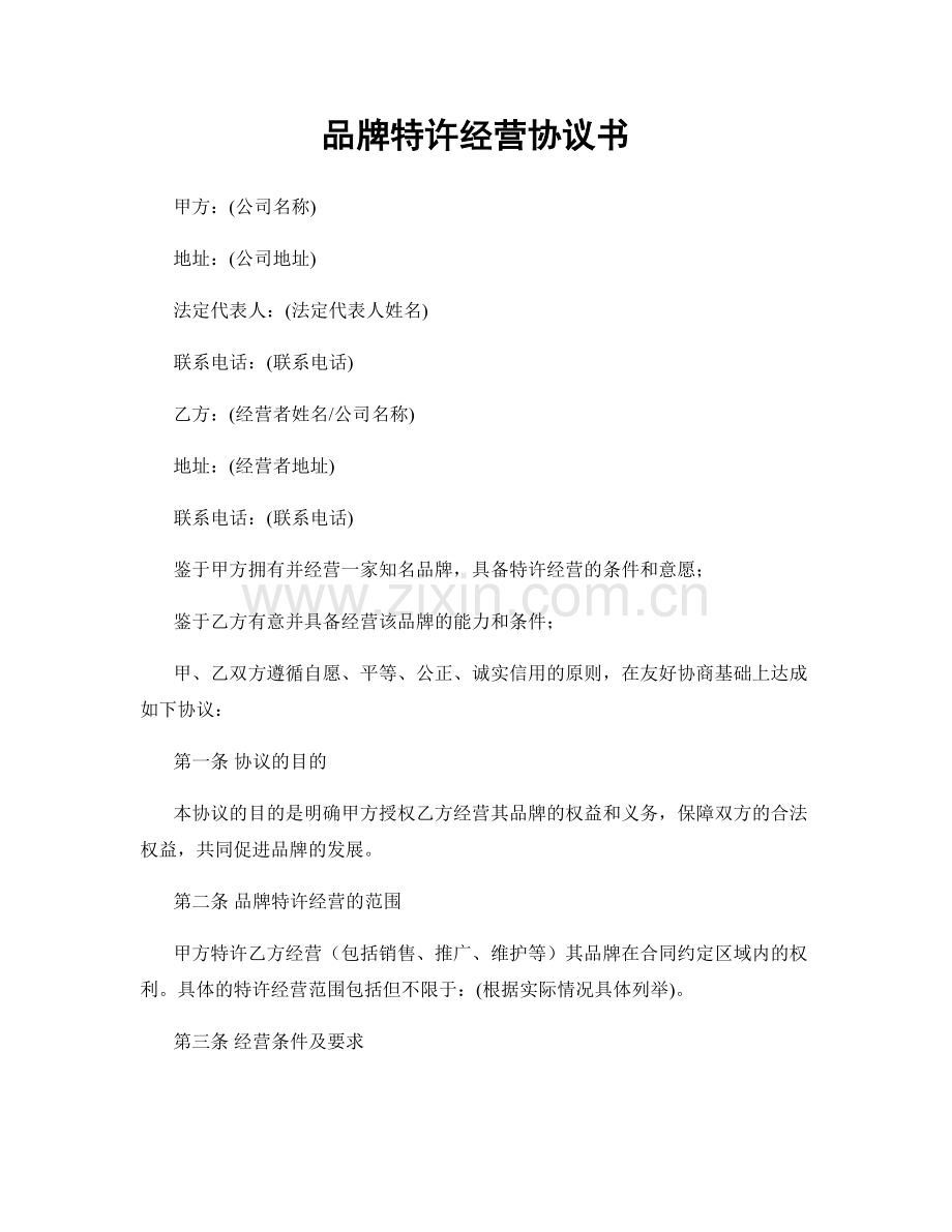品牌特许经营协议书.docx_第1页