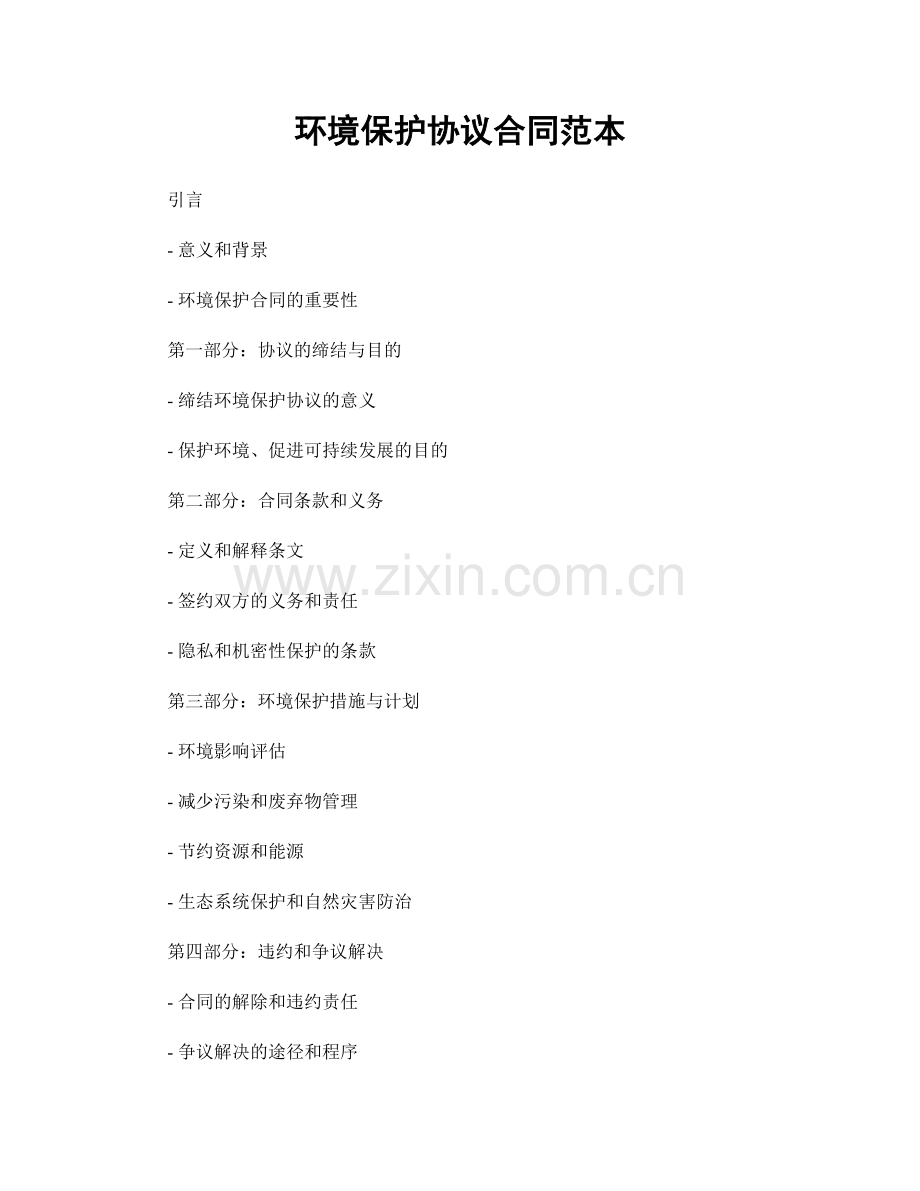环境保护协议合同范本.docx_第1页