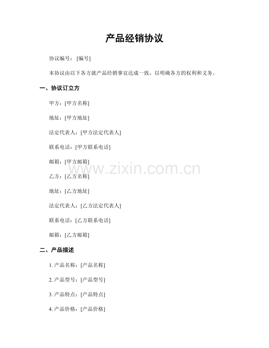 产品经销协议.docx_第1页