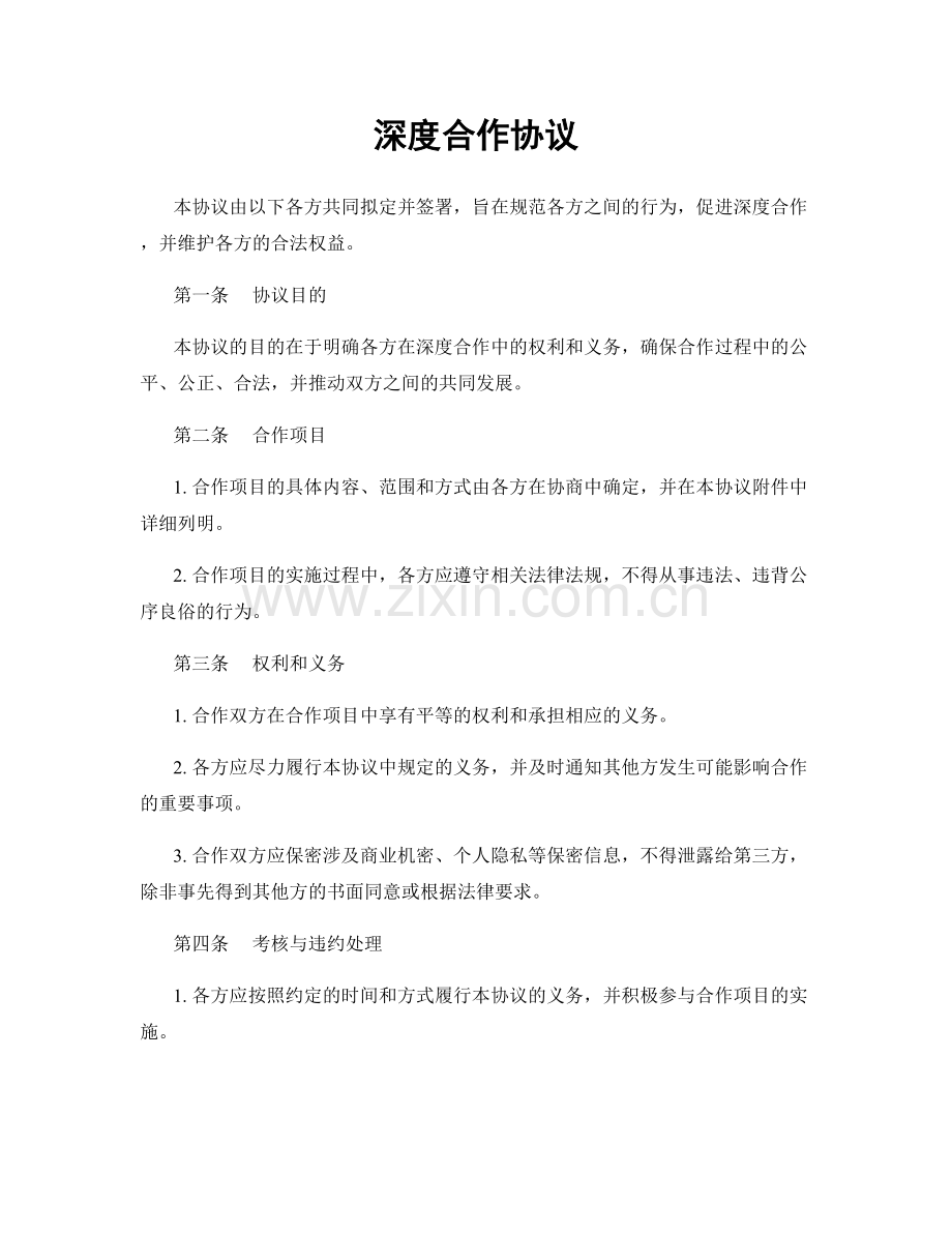 深度合作协议.docx_第1页