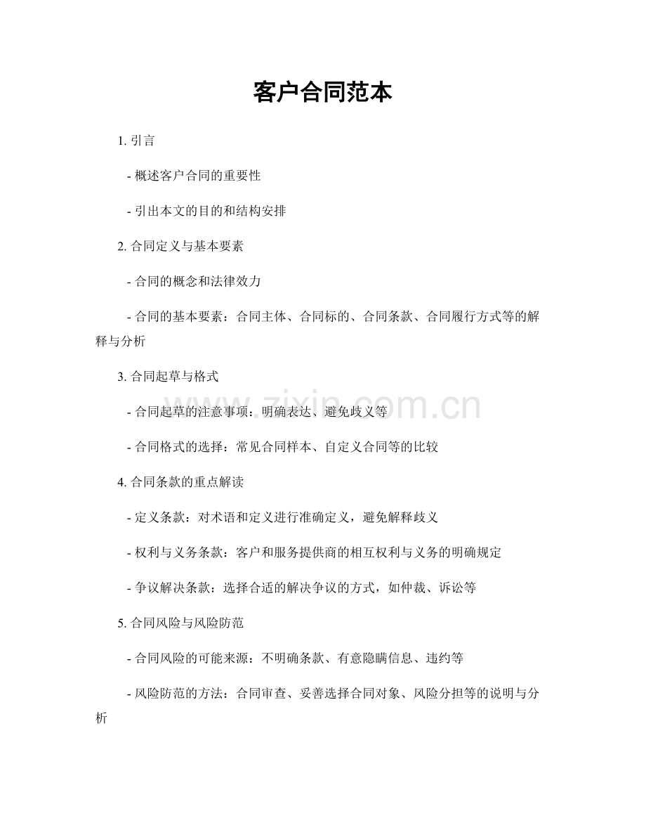 客户合同范本.docx_第1页
