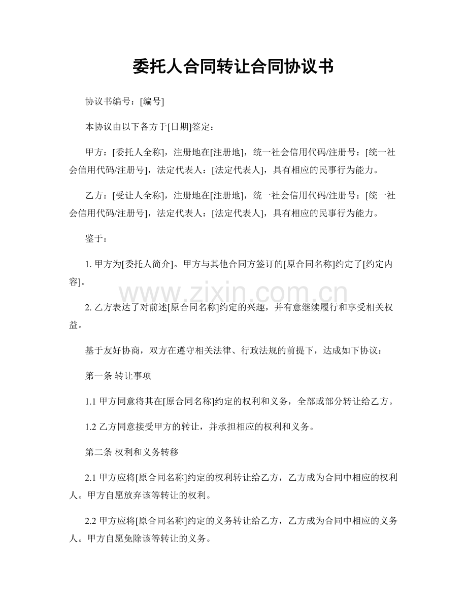 委托人合同转让合同协议书.docx_第1页