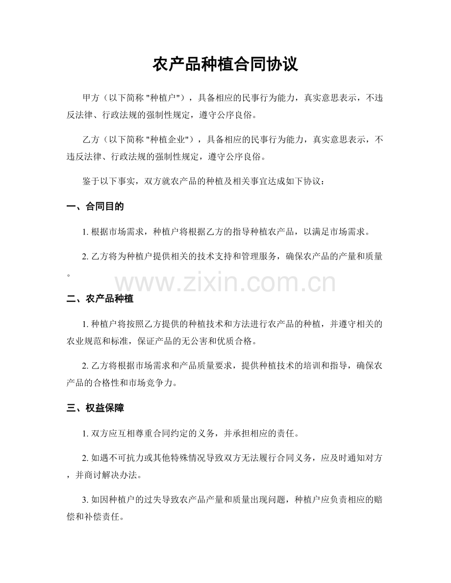 农产品种植合同协议.docx_第1页