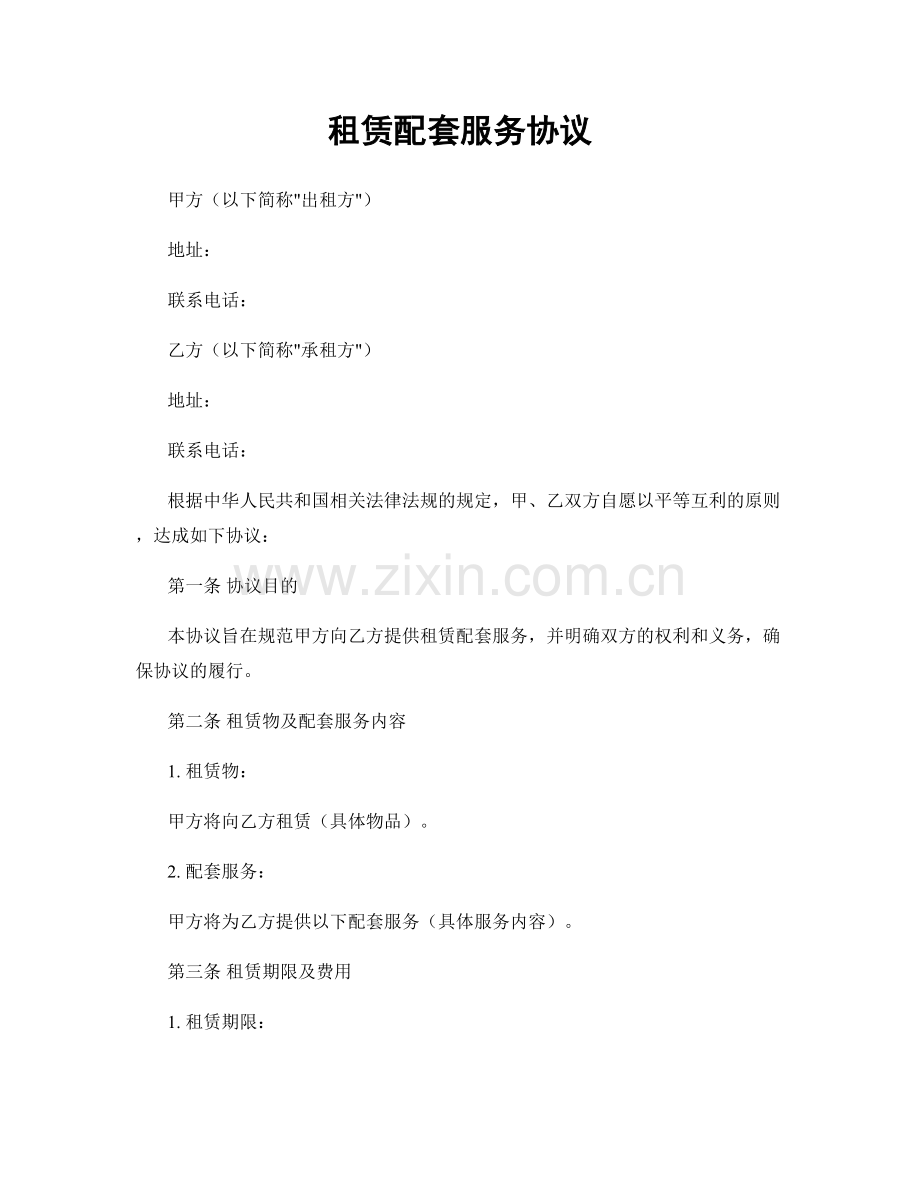 租赁配套服务协议.docx_第1页
