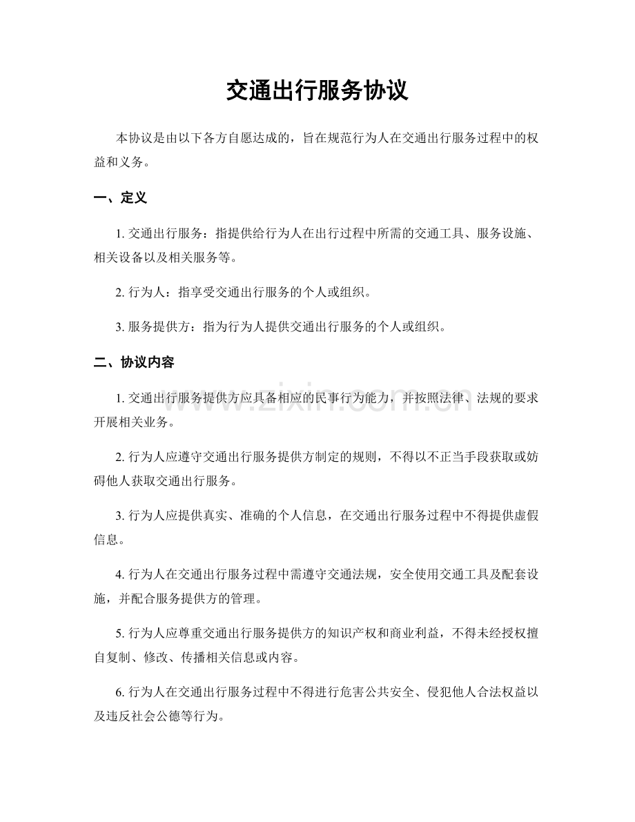 交通出行服务协议.docx_第1页