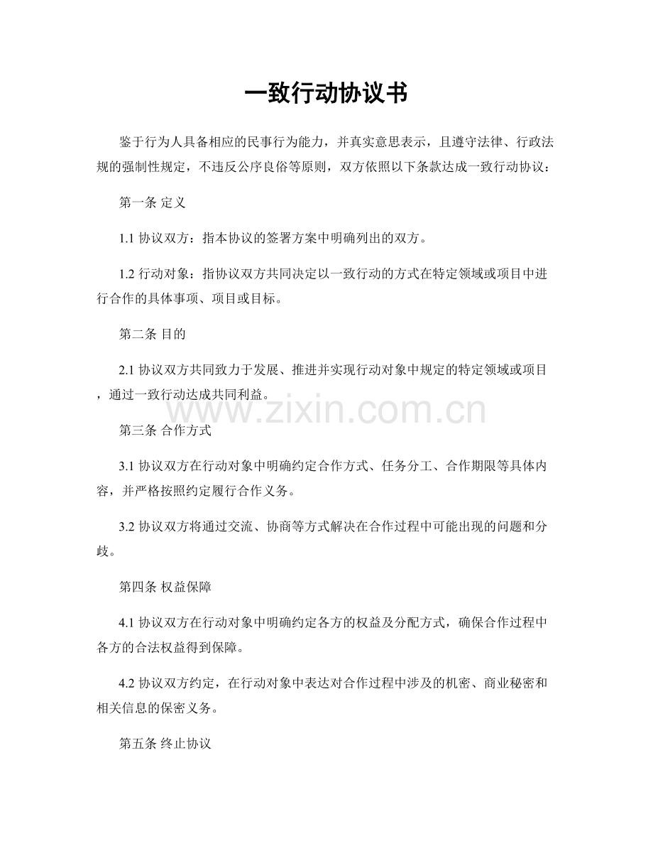 一致行动协议书.docx_第1页