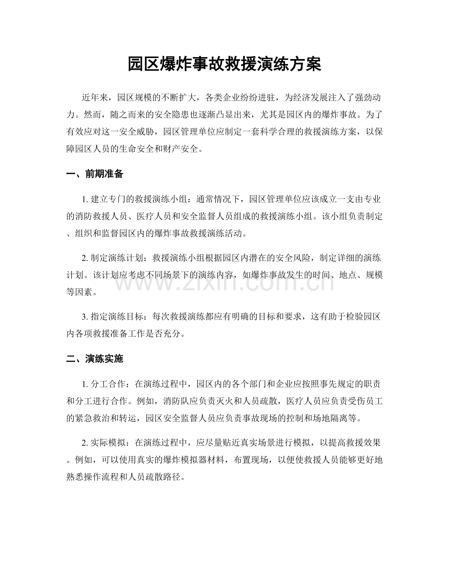 园区爆炸事故救援演练方案.docx_第1页