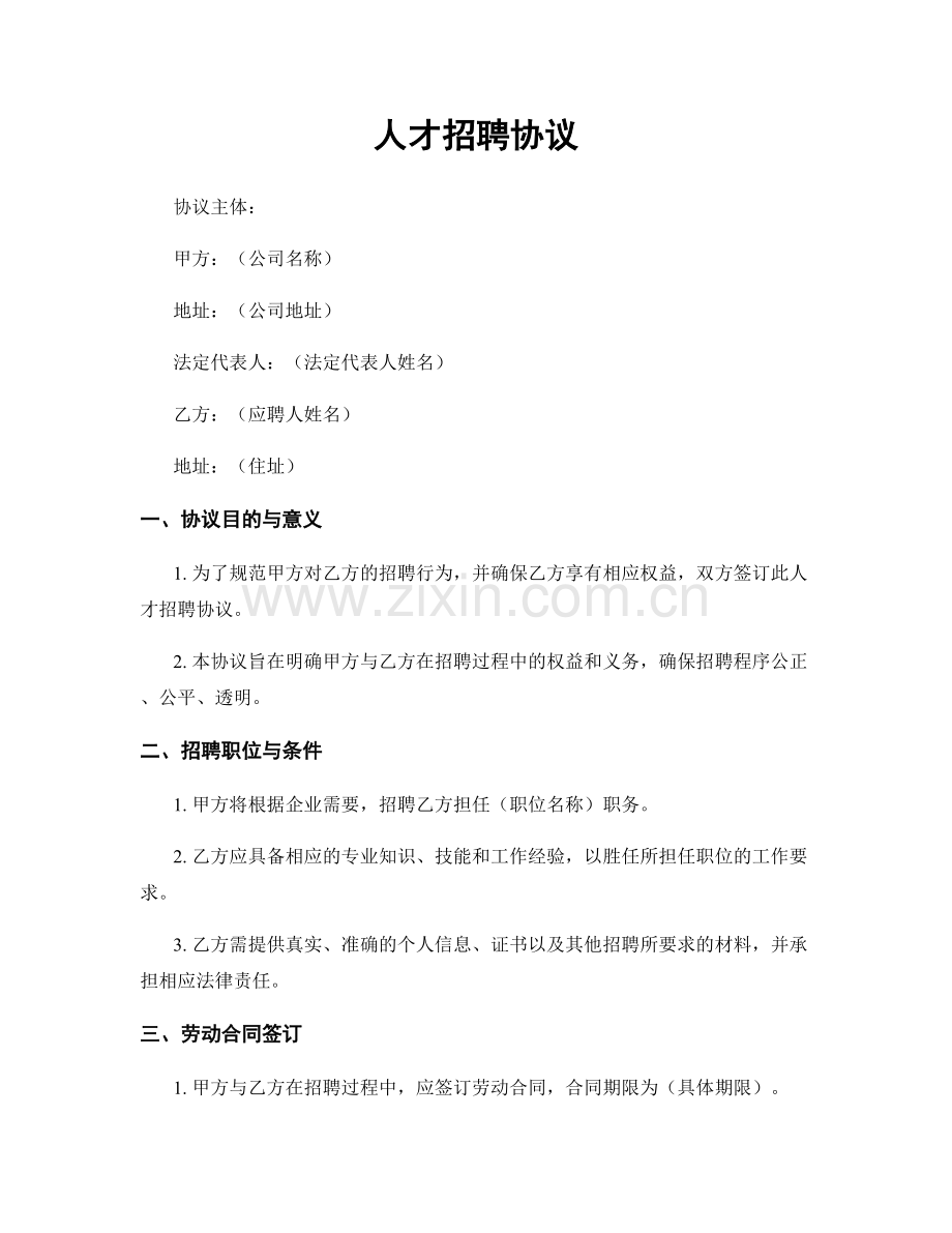 人才招聘协议.docx_第1页