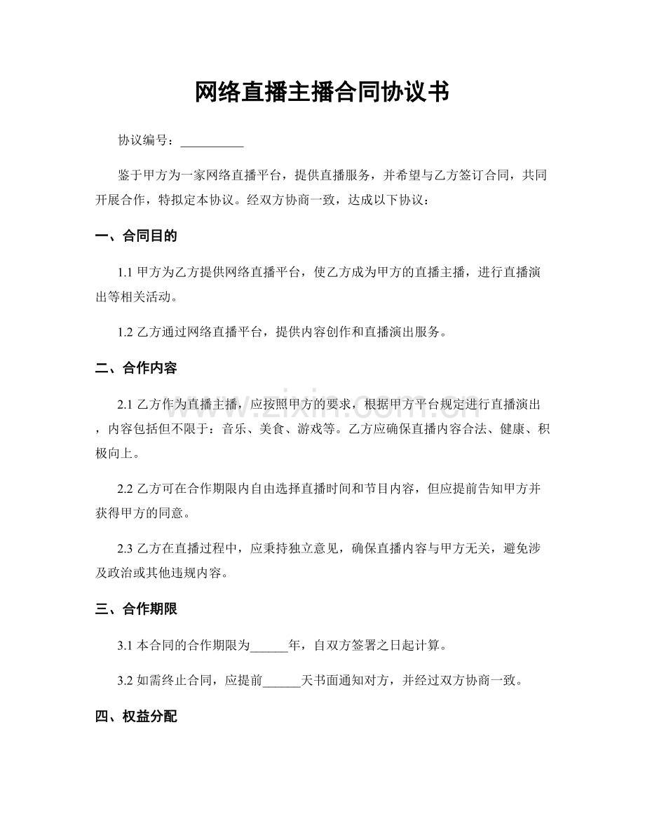 网络直播主播合同协议书.docx_第1页