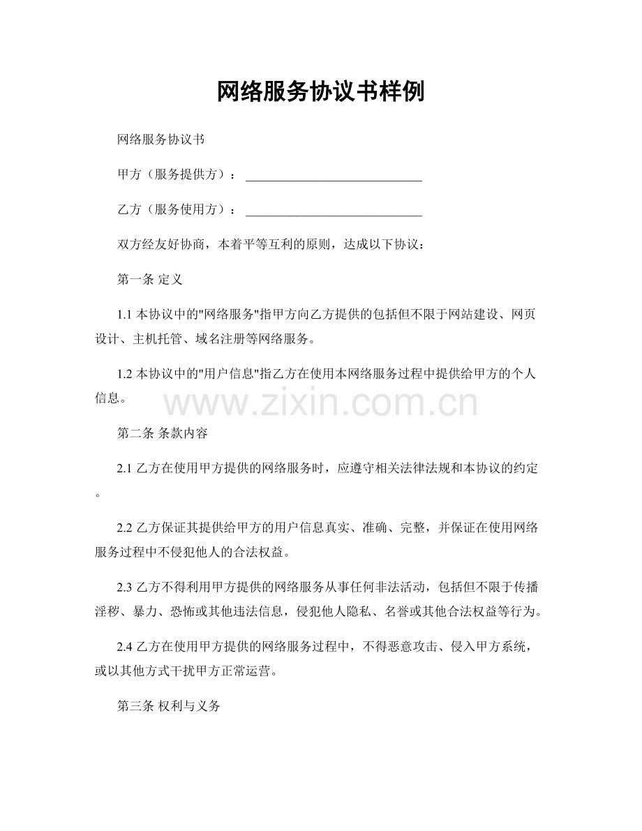 网络服务协议书样例.docx_第1页