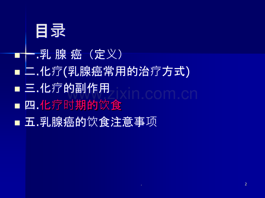 乳腺癌化疗期的饮食(完成).ppt_第2页