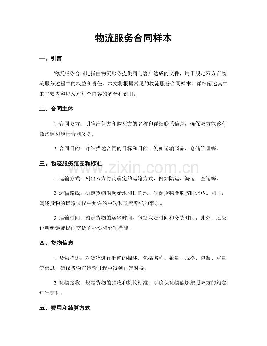 物流服务合同样本.docx_第1页