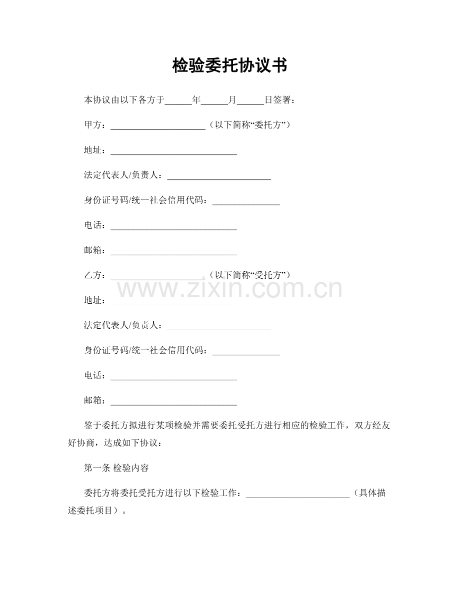 检验委托协议书.docx_第1页