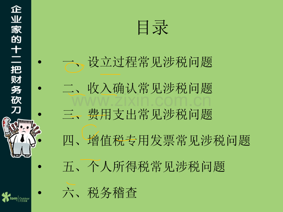企业经营常见涉税问题解析.ppt_第2页