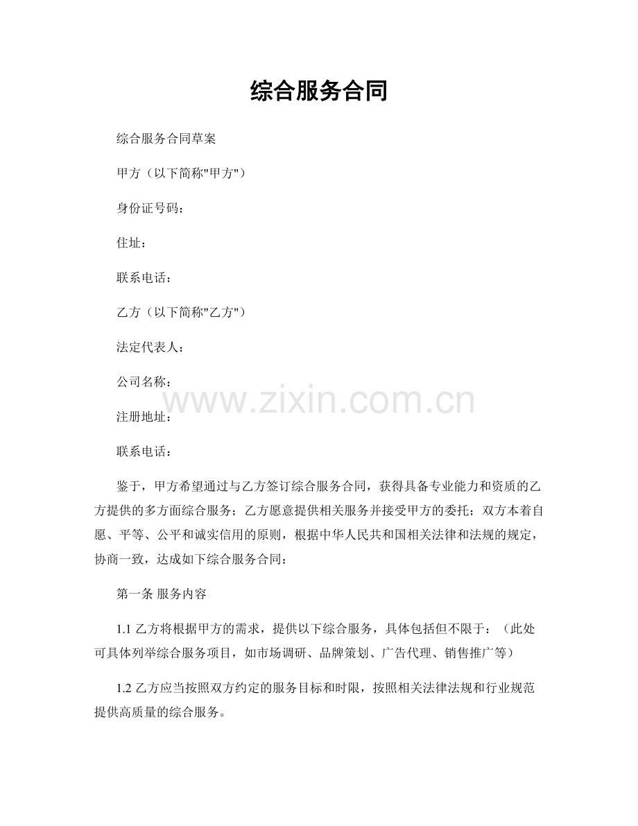 综合服务合同.docx_第1页
