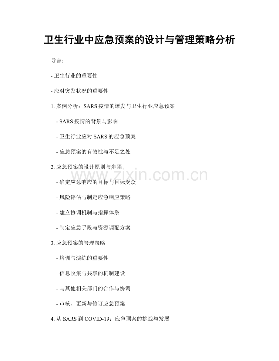 卫生行业中应急预案的设计与管理策略分析.docx_第1页