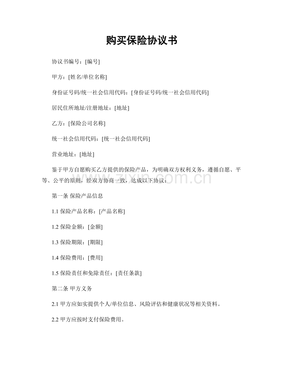 购买保险协议书.docx_第1页