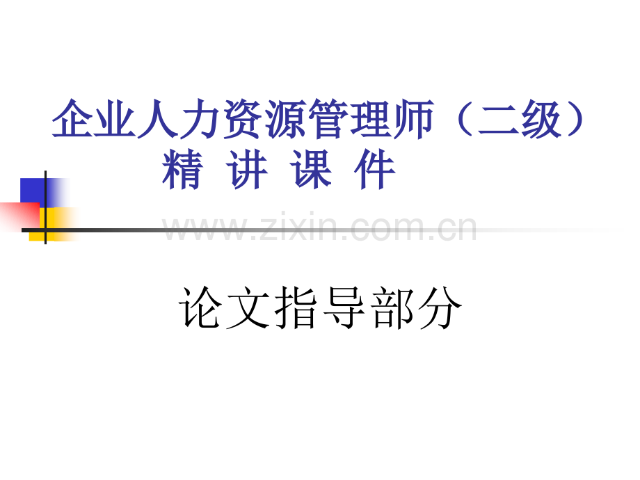 其他资格考试论文指导.ppt_第1页