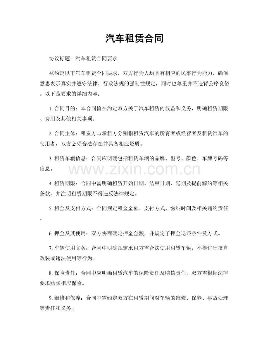 汽车租赁合同.docx_第1页