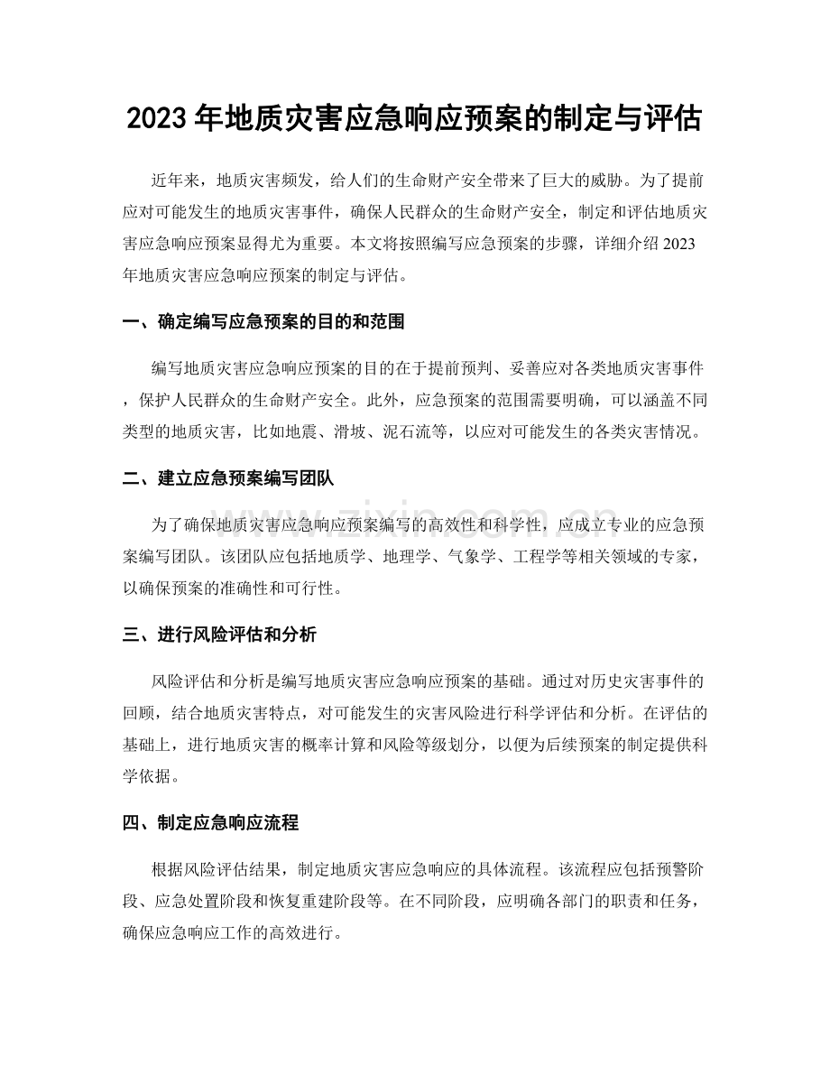 2023年地质灾害应急响应预案的制定与评估.docx_第1页