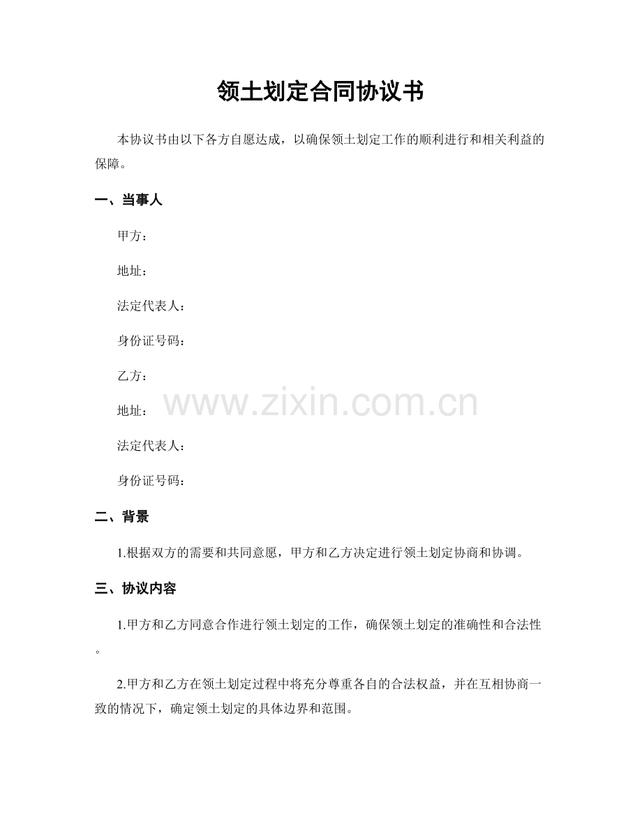 领土划定合同协议书.docx_第1页