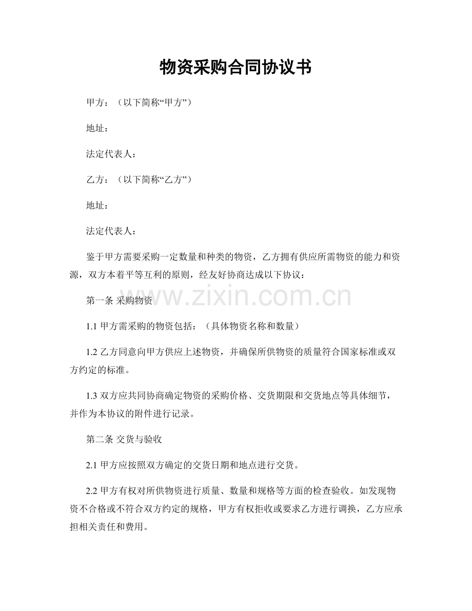 物资采购合同协议书.docx_第1页