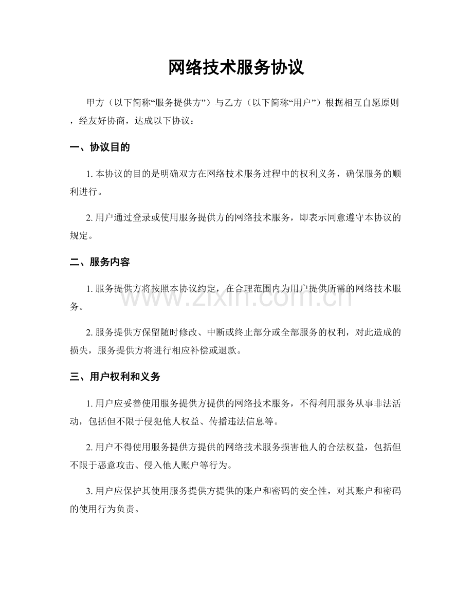 网络技术服务协议.docx_第1页