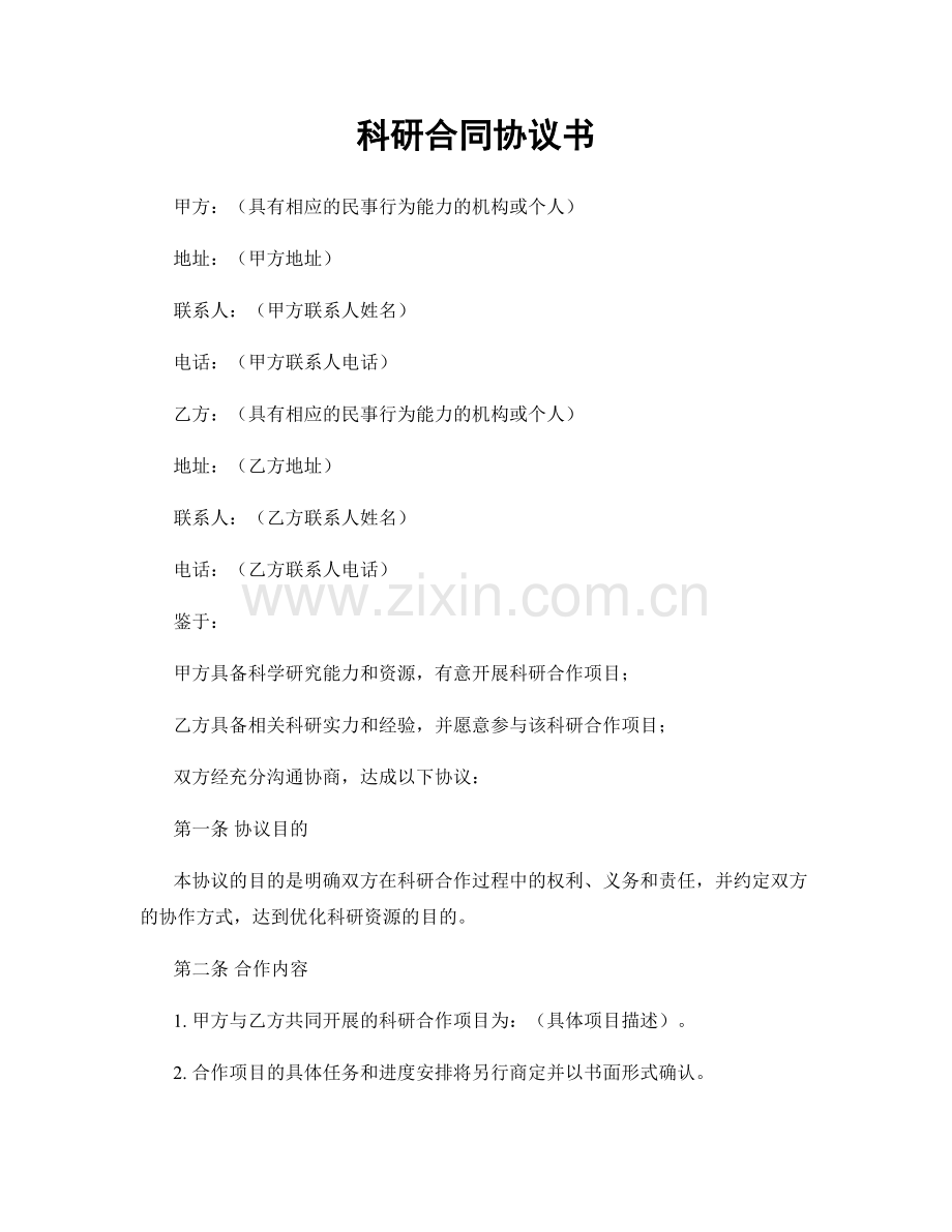科研合同协议书.docx_第1页