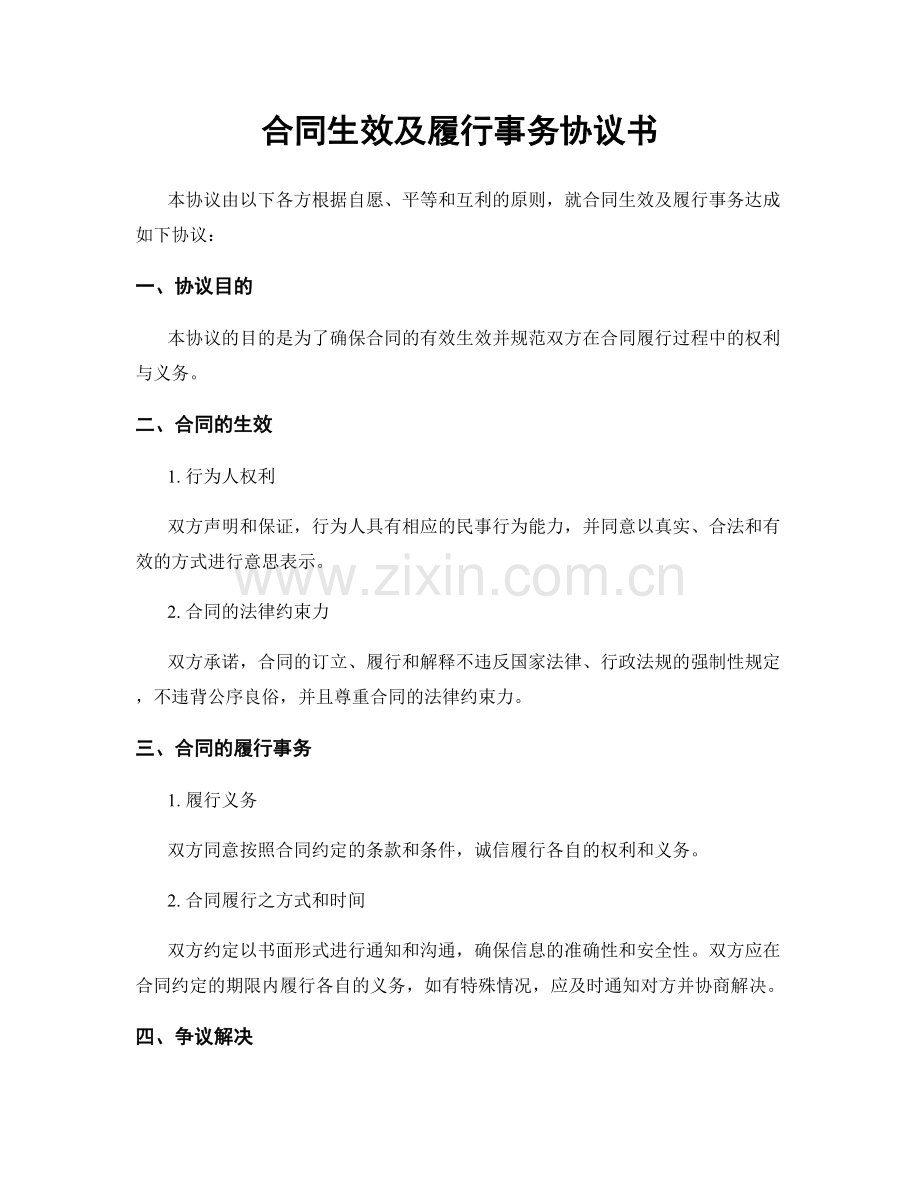 合同生效及履行事务协议书.docx_第1页