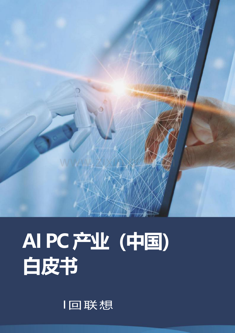 AI+PC产业（中国）白皮书.pdf_第1页