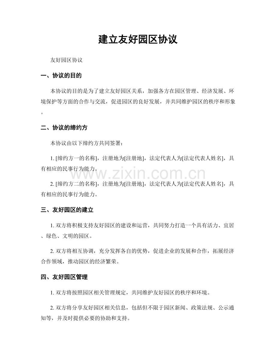 建立友好园区协议.docx_第1页