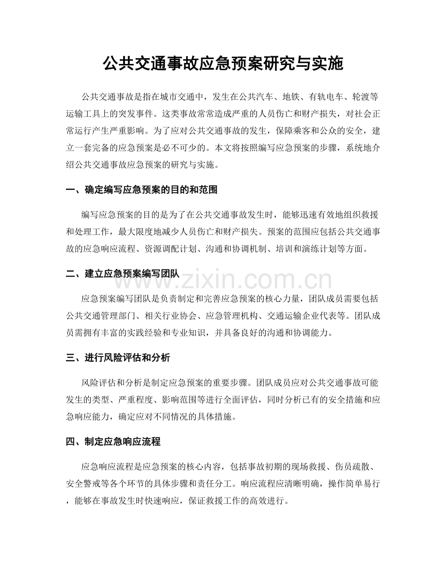 公共交通事故应急预案研究与实施.docx_第1页